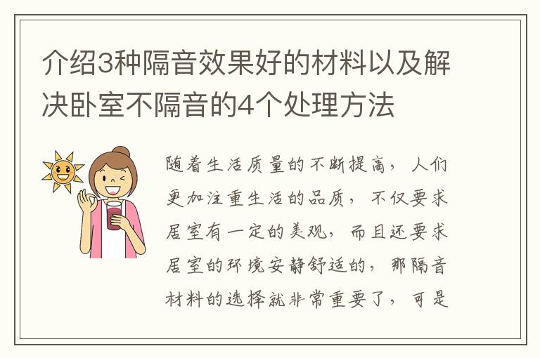 介绍3种隔音效果好的材料以及解决卧室不隔音的4个处理方法