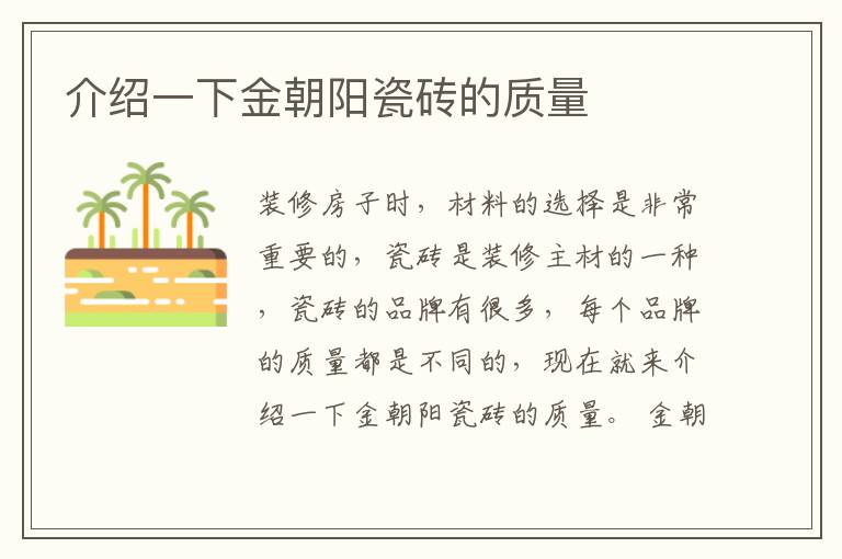 介绍一下金朝阳瓷砖的质量