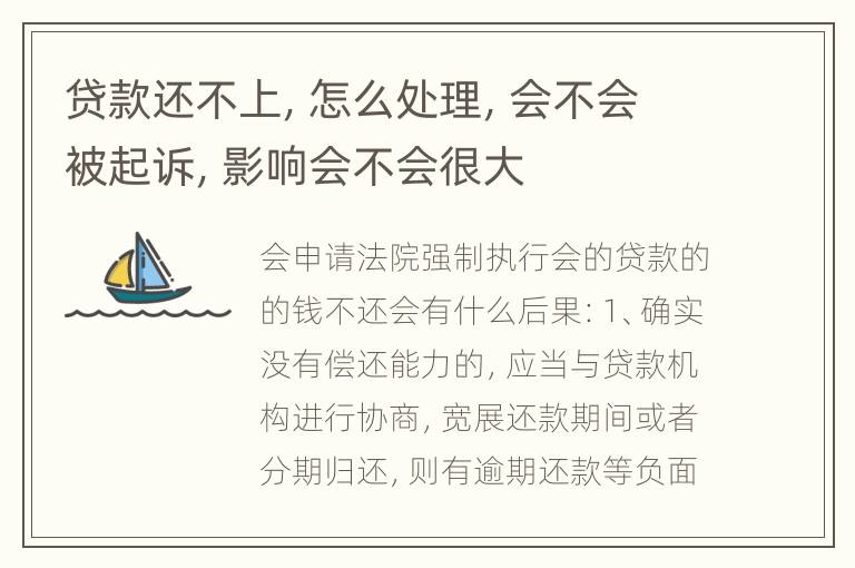 贷款还不上，怎么处理，会不会被起诉，影响会不会很大