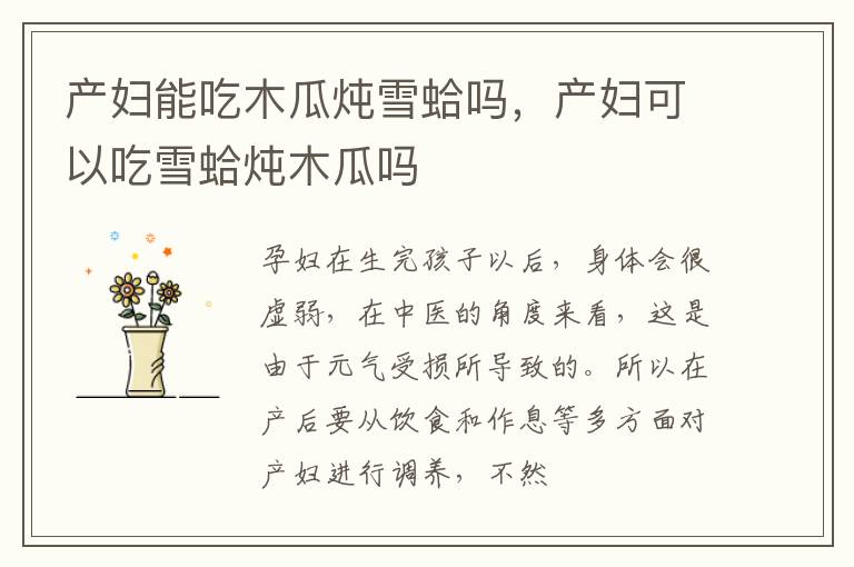 产妇能吃木瓜炖雪蛤吗，产妇可以吃雪蛤炖木瓜吗