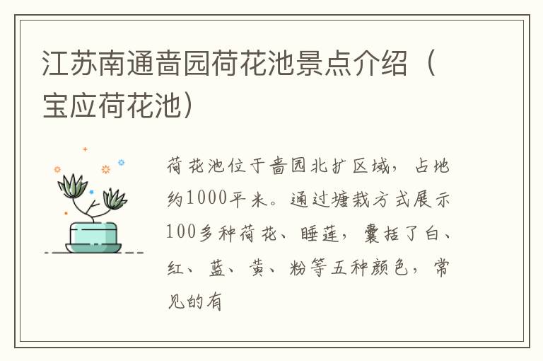 江苏南通啬园荷花池景点介绍（宝应荷花池）