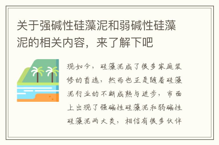 关于强碱性硅藻泥和弱碱性硅藻泥的相关内容，来了解下吧