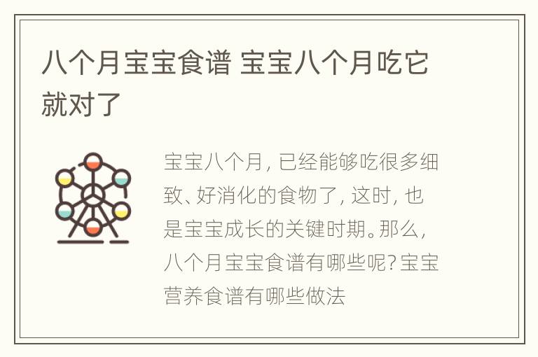 八个月宝宝食谱 宝宝八个月吃它就对了