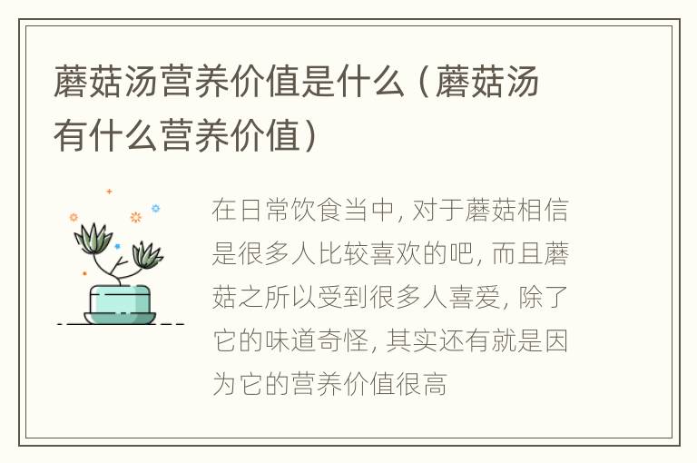 蘑菇汤营养价值是什么（蘑菇汤有什么营养价值）