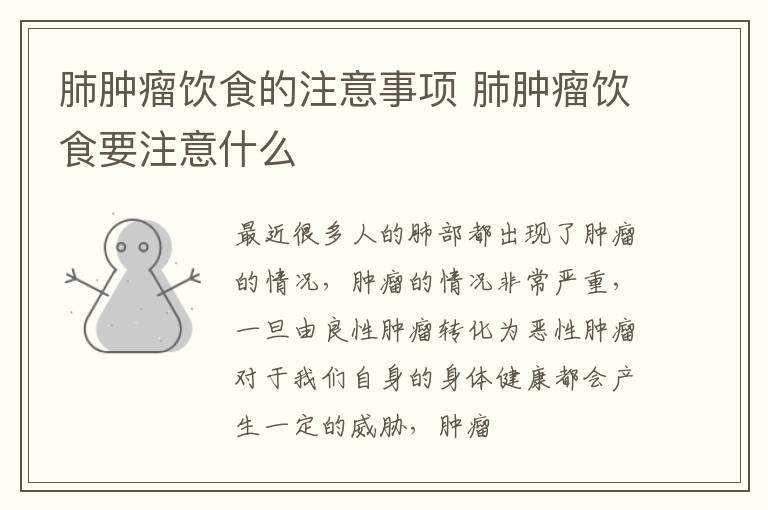 肺肿瘤饮食的注意事项 肺肿瘤饮食要注意什么