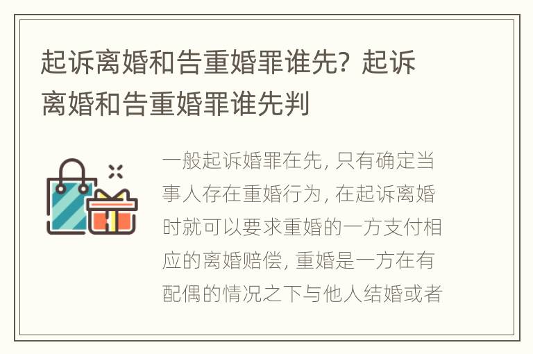 起诉离婚和告重婚罪谁先？ 起诉离婚和告重婚罪谁先判