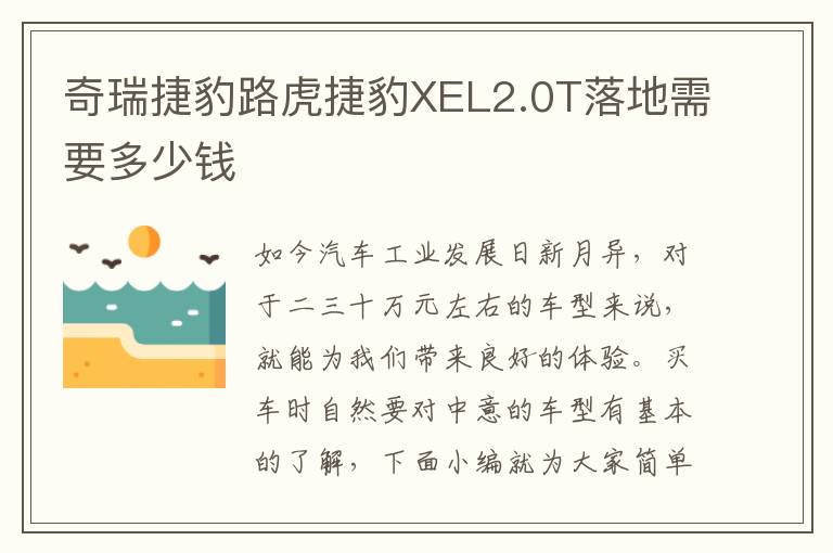 奇瑞捷豹路虎捷豹XEL2.0T落地需要多少钱