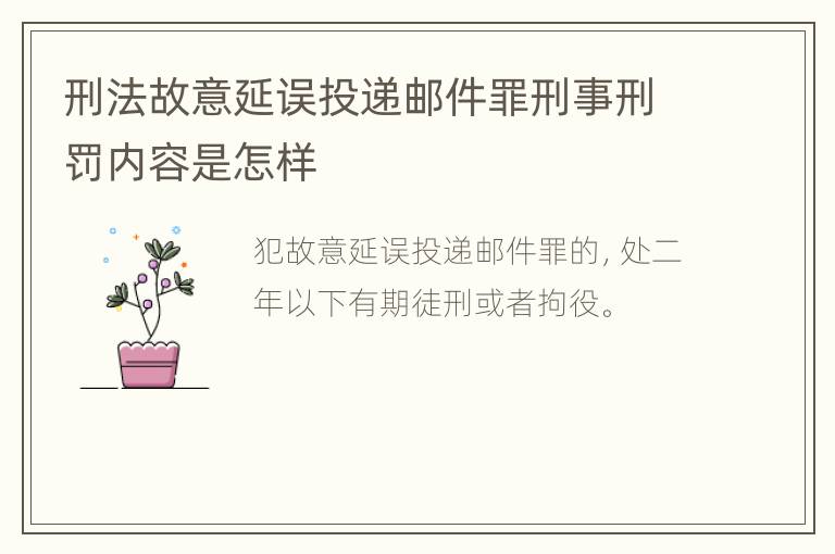刑法故意延误投递邮件罪刑事刑罚内容是怎样
