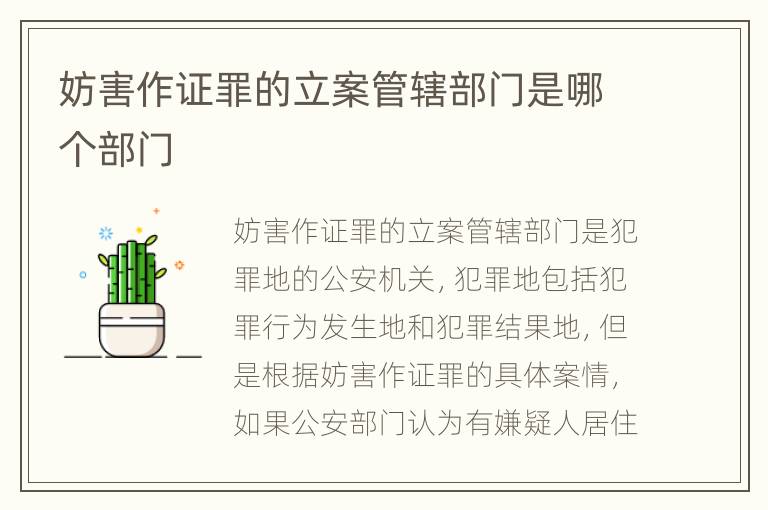 妨害作证罪的立案管辖部门是哪个部门