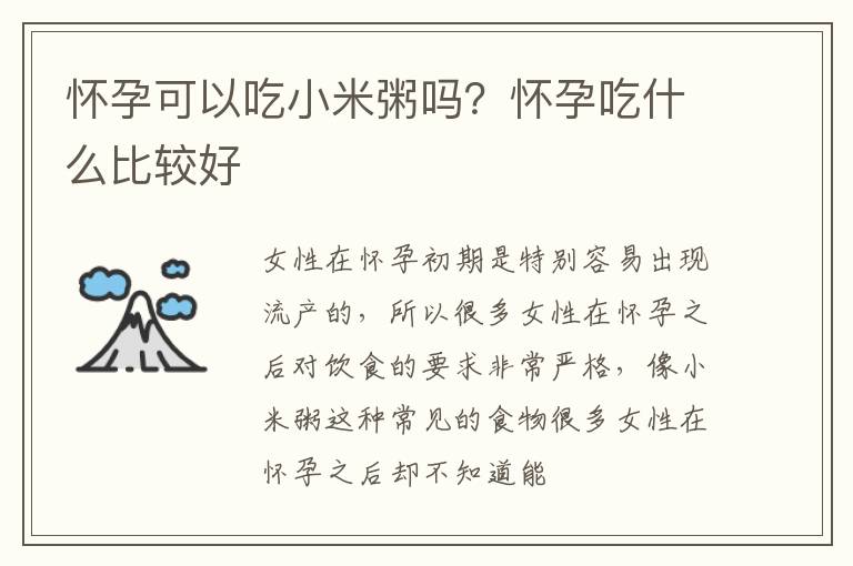 怀孕可以吃小米粥吗？怀孕吃什么比较好