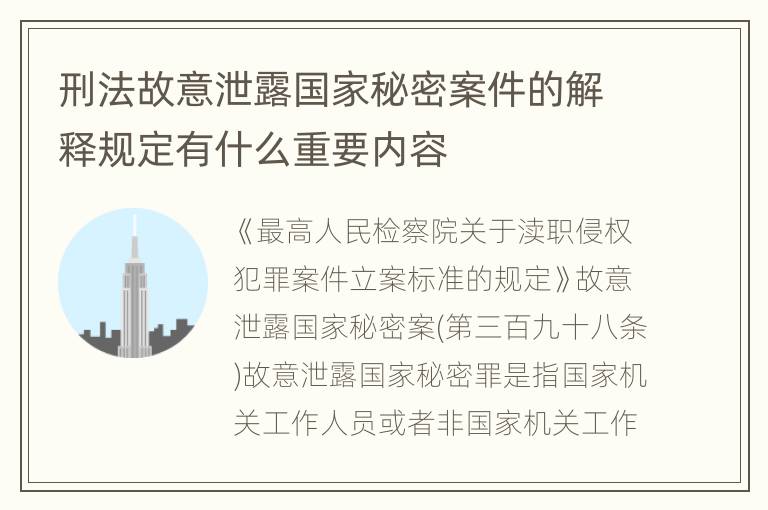 刑法故意泄露国家秘密案件的解释规定有什么重要内容