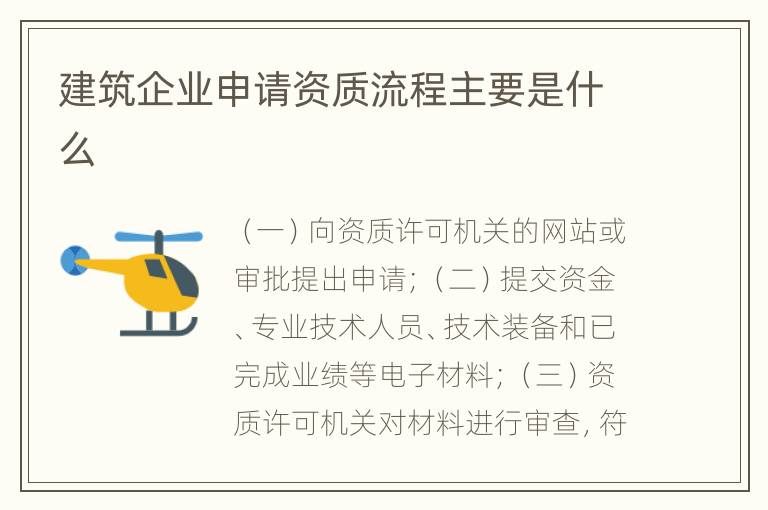 建筑企业申请资质流程主要是什么
