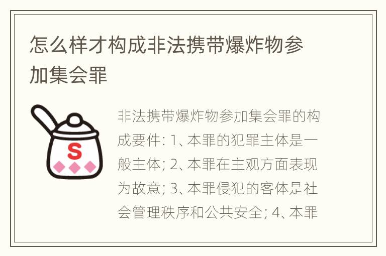 怎么样才构成非法携带爆炸物参加集会罪