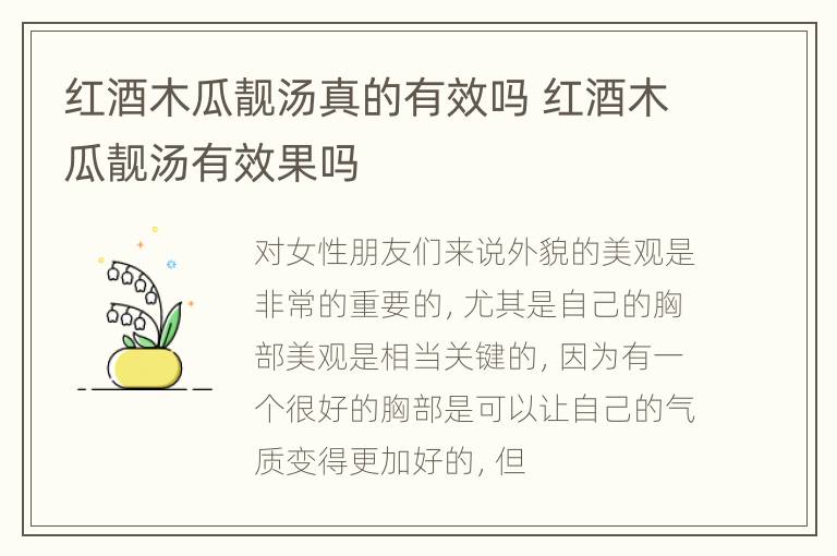 红酒木瓜靓汤真的有效吗 红酒木瓜靓汤有效果吗