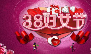 关于三八妇女节的来历 三八妇女节的由来简介