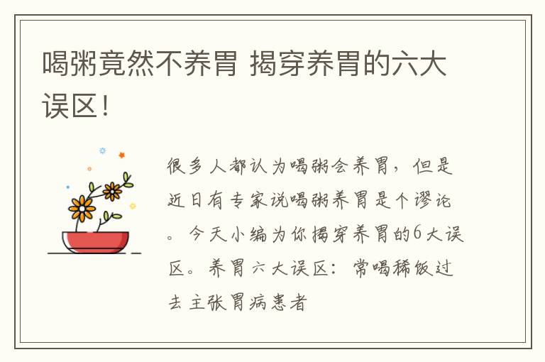 喝粥竟然不养胃 揭穿养胃的六大误区！