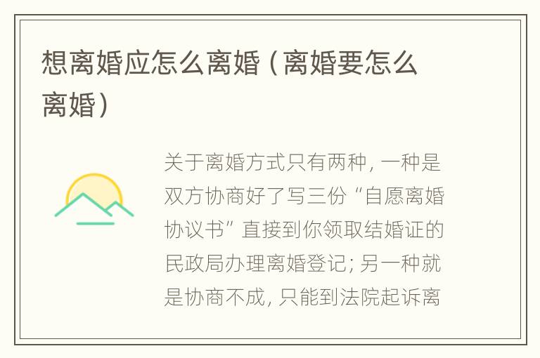 想离婚应怎么离婚（离婚要怎么离婚）