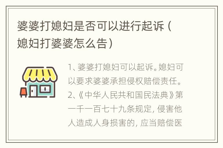 婆婆打媳妇是否可以进行起诉（媳妇打婆婆怎么告）