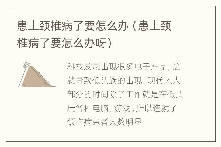 患上颈椎病了要怎么办（患上颈椎病了要怎么办呀）
