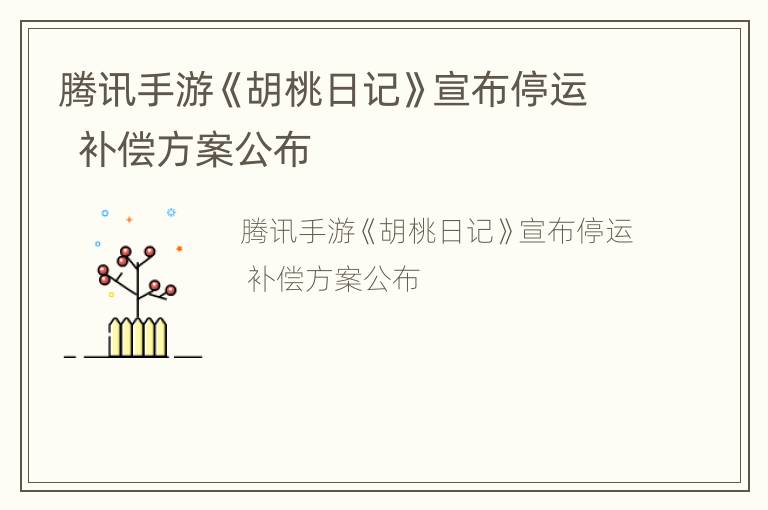 腾讯手游《胡桃日记》宣布停运  补偿方案公布