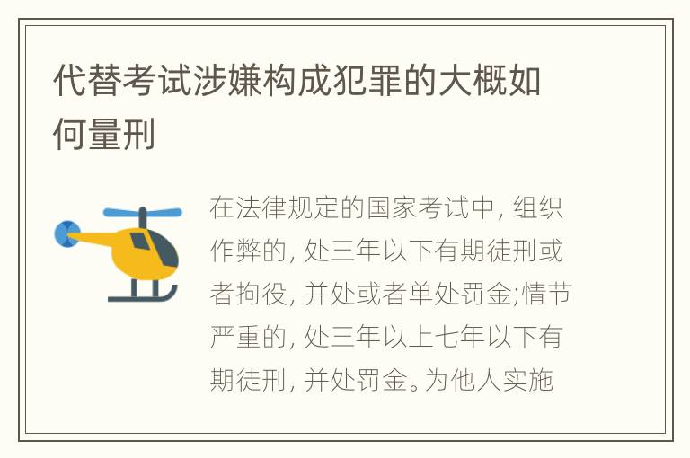 代替考试涉嫌构成犯罪的大概如何量刑