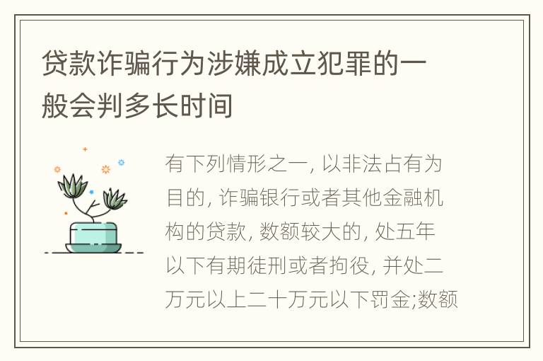 贷款诈骗行为涉嫌成立犯罪的一般会判多长时间
