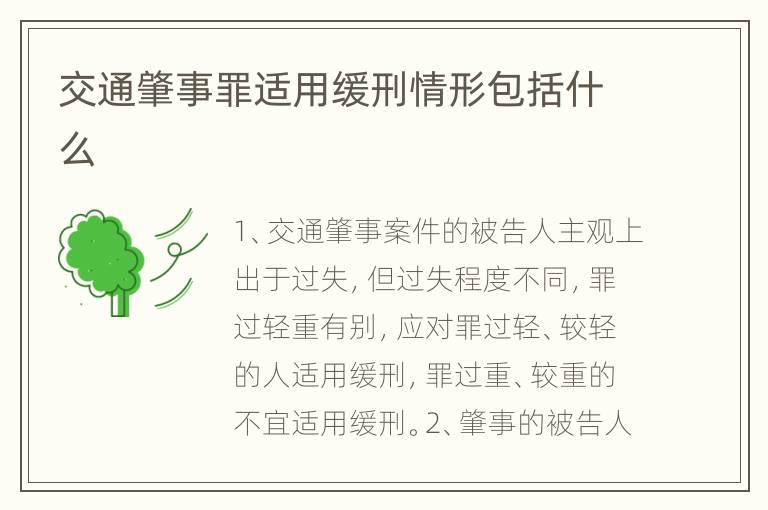 交通肇事罪适用缓刑情形包括什么