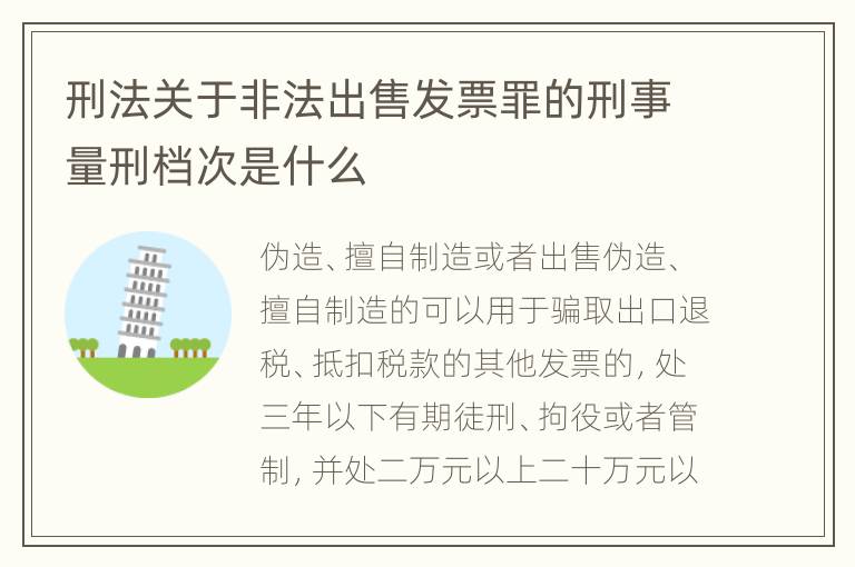 刑法关于非法出售发票罪的刑事量刑档次是什么