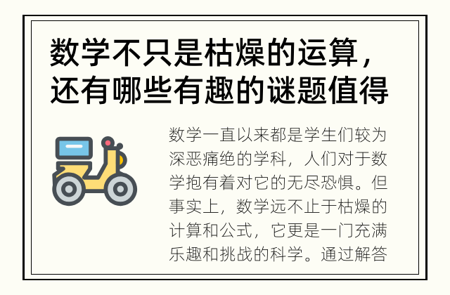 数学不只是枯燥的运算，还有哪些有趣的谜题值得一试？ 数学谜题：探索数学的乐趣