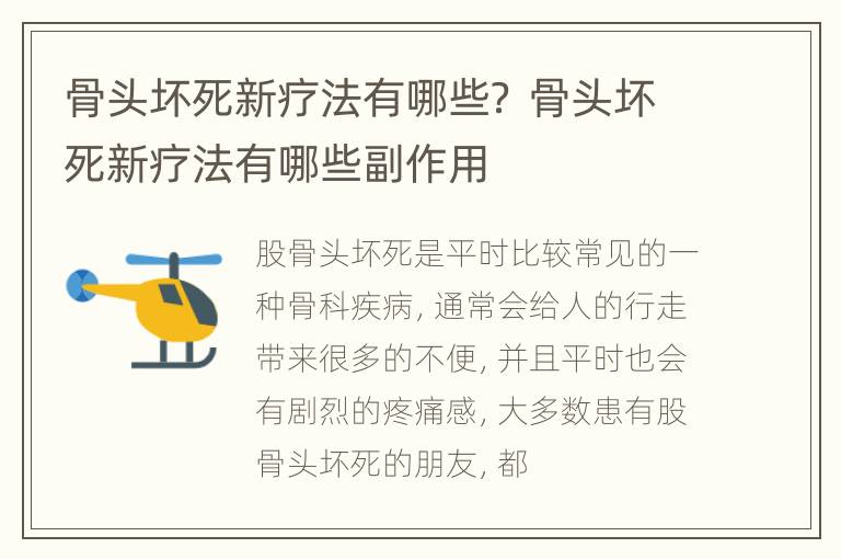 骨头坏死新疗法有哪些？ 骨头坏死新疗法有哪些副作用
