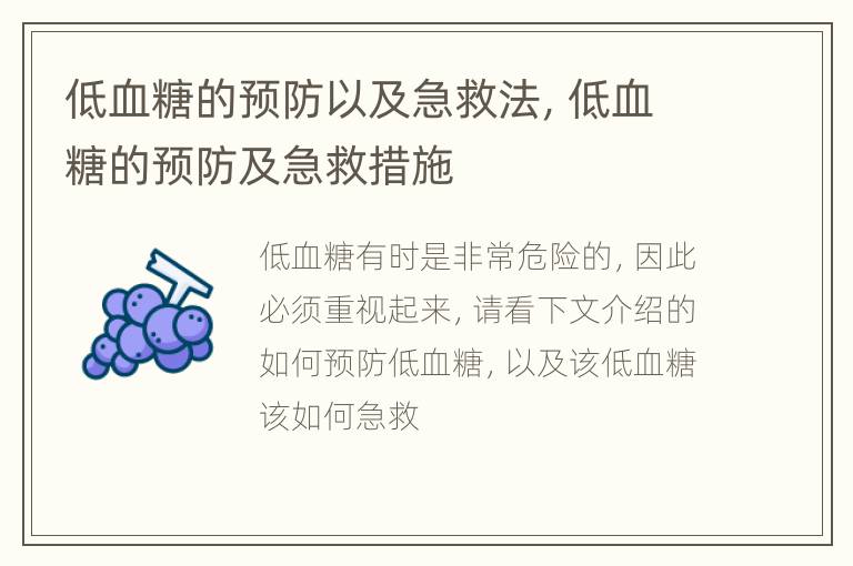 低血糖的预防以及急救法，低血糖的预防及急救措施