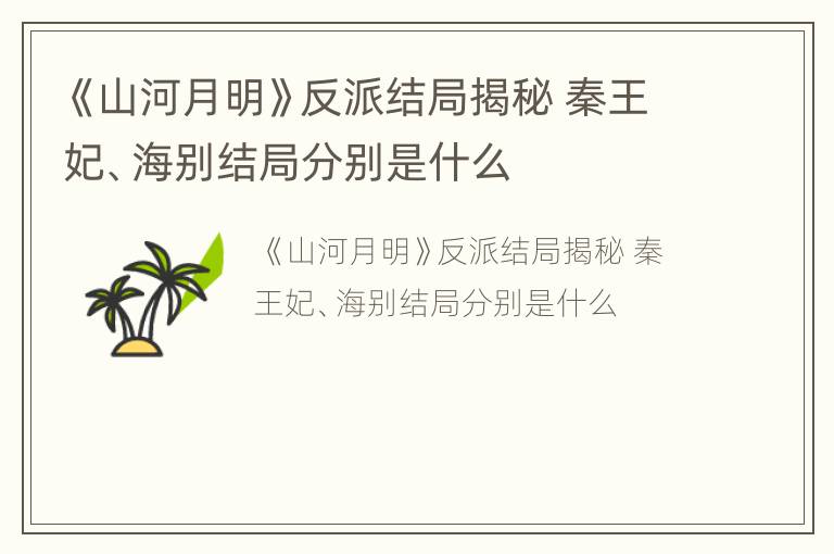 《山河月明》反派结局揭秘 秦王妃、海别结局分别是什么
