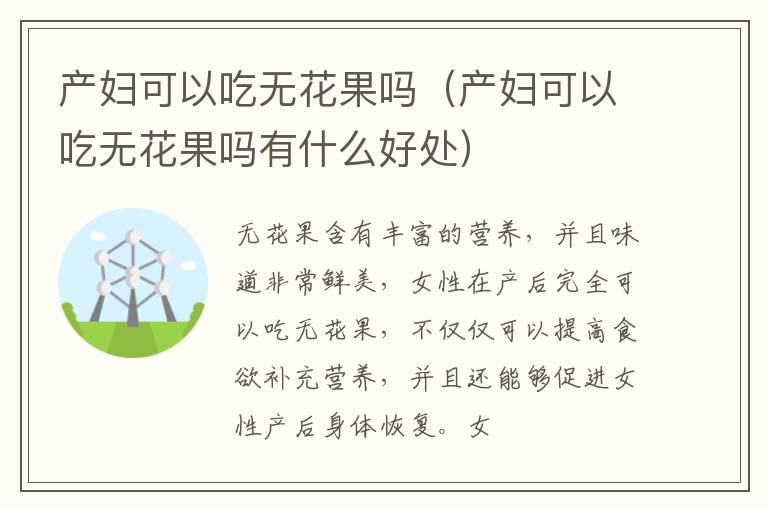 产妇可以吃无花果吗（产妇可以吃无花果吗有什么好处）