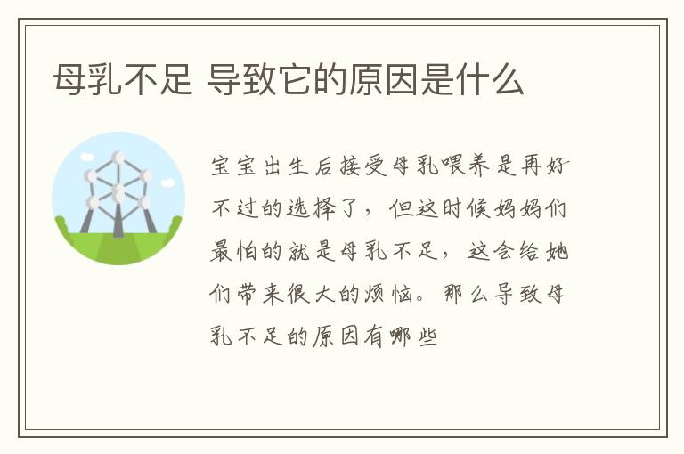 母乳不足 导致它的原因是什么