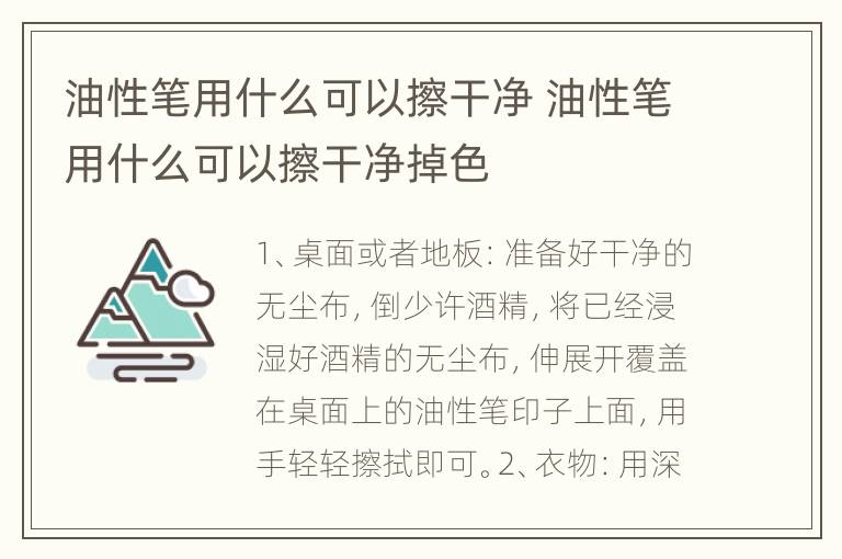 油性笔用什么可以擦干净 油性笔用什么可以擦干净掉色