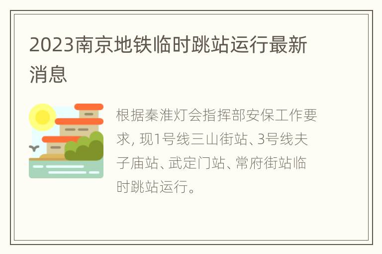 2023南京地铁临时跳站运行最新消息