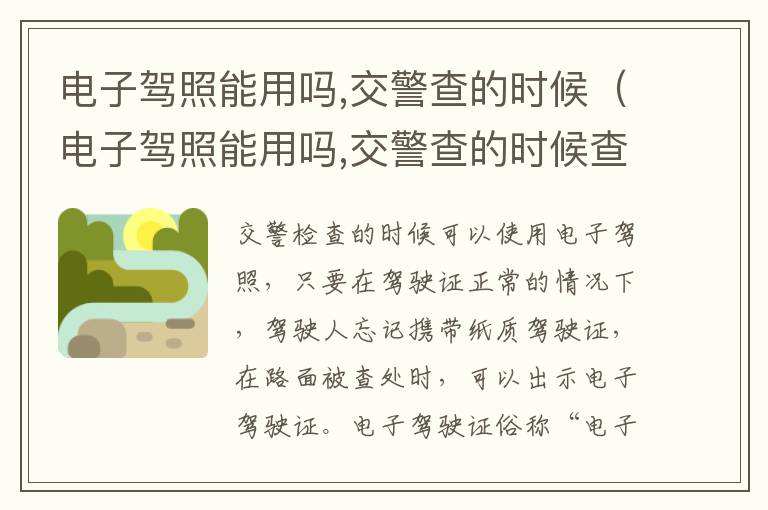 电子驾照能用吗,交警查的时候（电子驾照能用吗,交警查的时候查不到）