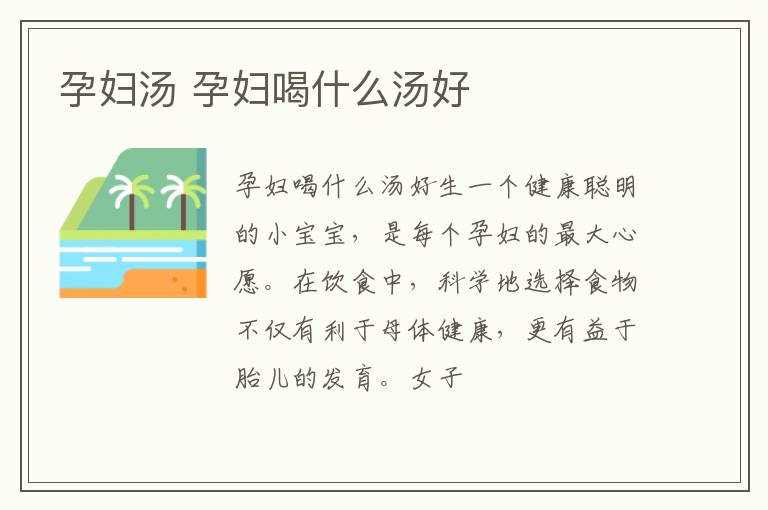孕妇汤 孕妇喝什么汤好