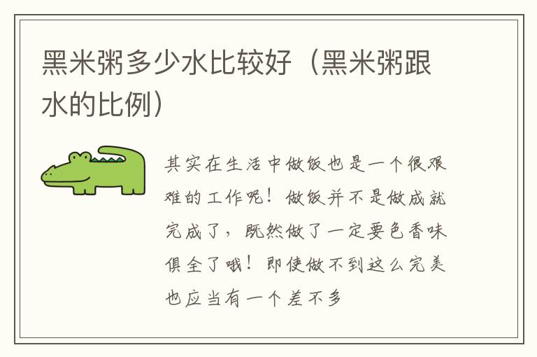 黑米粥多少水比较好（黑米粥跟水的比例）