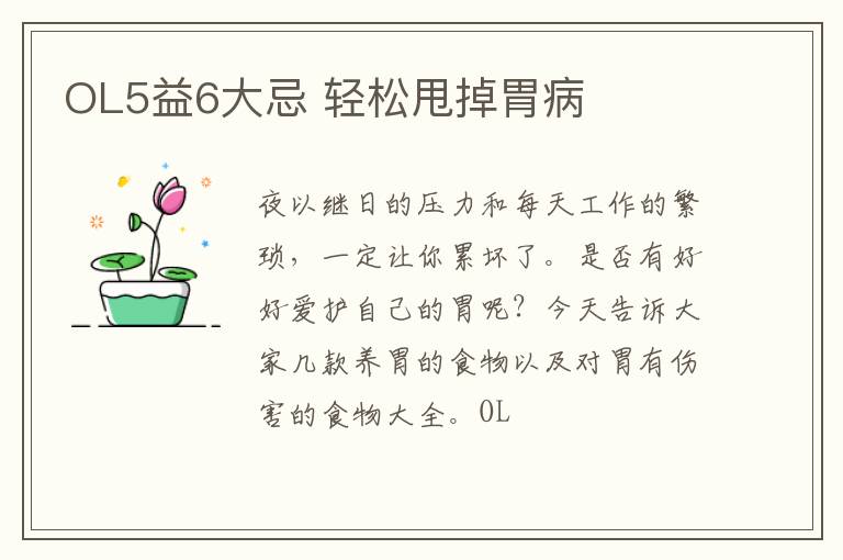 OL5益6大忌 轻松甩掉胃病