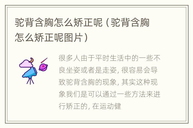 驼背含胸怎么矫正呢（驼背含胸怎么矫正呢图片）