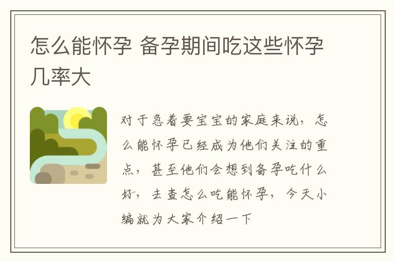 怎么能怀孕 备孕期间吃这些怀孕几率大