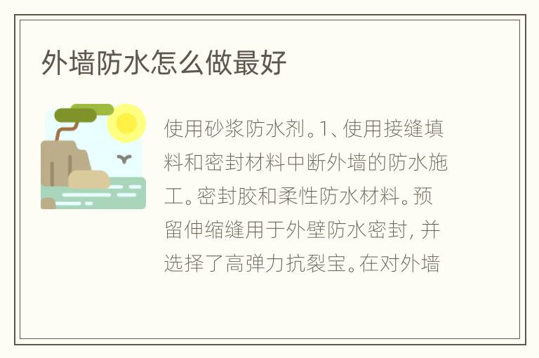 外墙防水怎么做最好