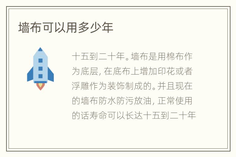 墙布可以用多少年