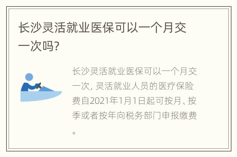 长沙灵活就业医保可以一个月交一次吗？