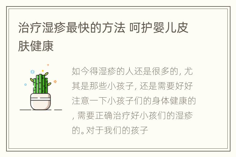 治疗湿疹最快的方法 呵护婴儿皮肤健康