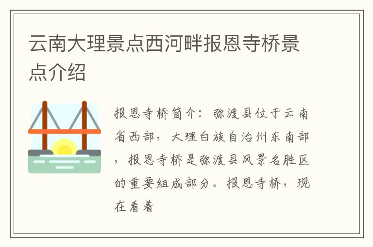 云南大理景点西河畔报恩寺桥景点介绍