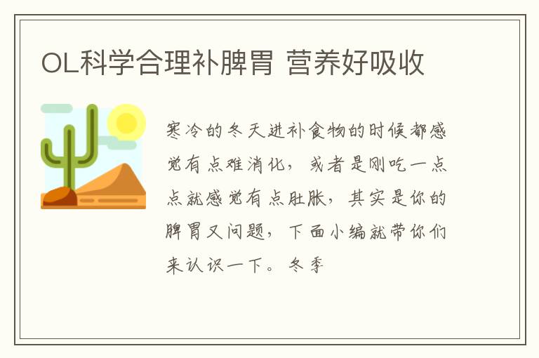OL科学合理补脾胃 营养好吸收