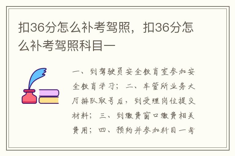 扣36分怎么补考驾照，扣36分怎么补考驾照科目一