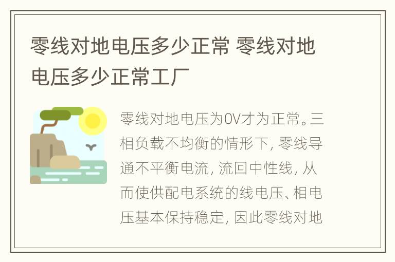 零线对地电压多少正常 零线对地电压多少正常工厂